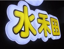 山西德軒做字廠簡述：山西發(fā)光字制作字體分為哪些？