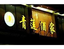 山西LED吸塑發(fā)光字的適用范圍有哪些地方，山西德軒做字廠為您介紹