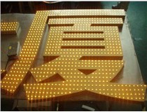 沖孔字、吸塑字、樹脂字有哪些方面的區(qū)別呢，山西德軒做字廠為您解析