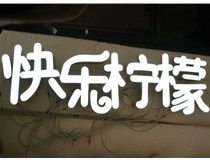  led樹脂發(fā)光字招牌制作設(shè)計為何具吸引力？