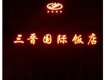 常見的店面樓頂大字制作有哪些種類呢？山西德軒樓頂大字制作加工廠介紹如下：