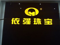 安裝發(fā)光字門頭標(biāo)牌?應(yīng)該如何選擇呢，山西德軒做字廠為您介紹