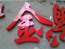 樓頂大字制作是什么緣故原由導(dǎo)致的？山西德軒文化樓頂大字制作廠家分析如下：