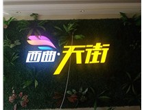 山西發(fā)光字在制作的時候需要留意哪些細節(jié)呢？山西德軒發(fā)光字廠家分析