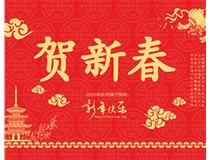 山西徳軒文化傳媒有限公司提前祝您新年快樂，鼠年大吉！