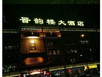 吸塑字的技術(shù)特點(diǎn)有哪些呢？山西德軒做字廠為您分享
