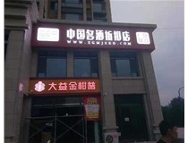 不銹鋼發(fā)光字制作步驟是什么？山西德軒做字廠帶你了解不銹鋼發(fā)光字。?