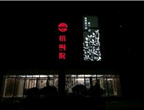 不銹鋼發(fā)光字的制作步驟是什么？山西德軒做字廠帶你了解不銹鋼發(fā)光字。