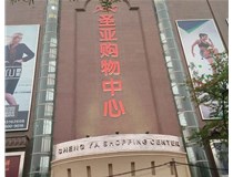 山西發(fā)光字的設(shè)計方法有哪些呢？山西德軒發(fā)光字為您分析