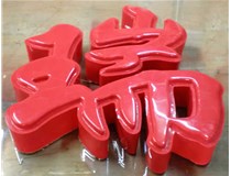 山西德軒發(fā)光字帶您剖析：吸塑字組成架構是怎樣的呢？