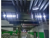 【德軒案例】榆次田森地產(chǎn)新晉里——導(dǎo)向牌 、地庫標(biāo)識牌