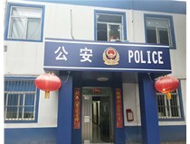 【德軒案例】汾西派出所，源化派出所