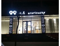 LED發(fā)光字和吸塑亞克力字的不同之處在哪里呢？山西德軒為您解答
