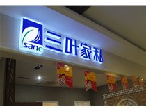 LED外露發(fā)光字的字體設(shè)計(jì)技巧有哪些呢？山西德軒做字廠分享