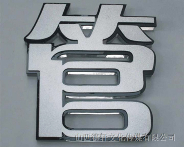 山西德軒傳媒公司發(fā)光字邊框有什么類型？