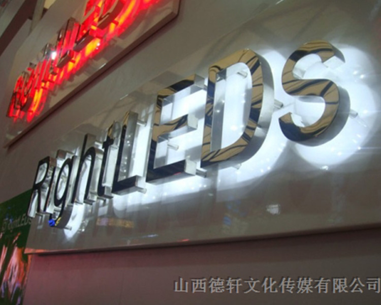山西德軒傳媒公司發(fā)光字中哪些字能做小字？