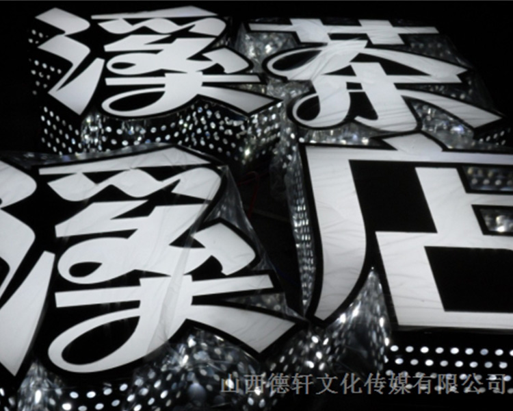 山西德軒公司發(fā)光字的設(shè)計細(xì)節(jié)說明